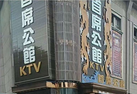 马鞍山首席公馆KTV消费